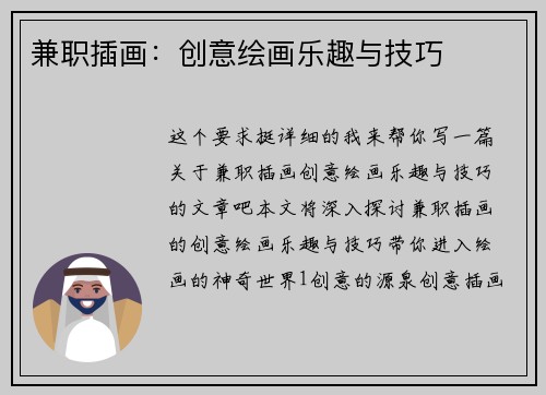 兼职插画：创意绘画乐趣与技巧