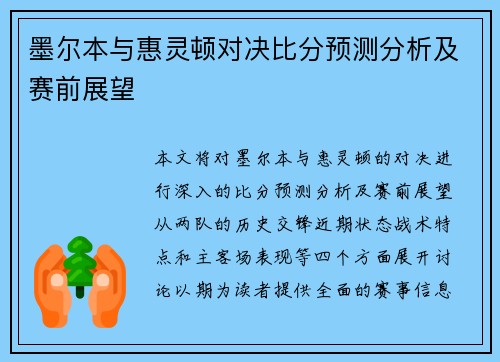 墨尔本与惠灵顿对决比分预测分析及赛前展望