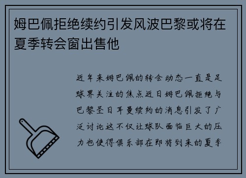 姆巴佩拒绝续约引发风波巴黎或将在夏季转会窗出售他