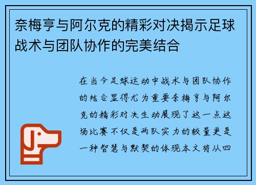奈梅亨与阿尔克的精彩对决揭示足球战术与团队协作的完美结合