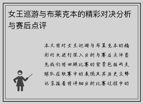 女王巡游与布莱克本的精彩对决分析与赛后点评