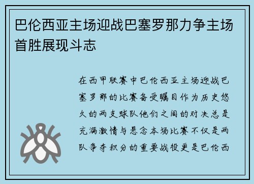 巴伦西亚主场迎战巴塞罗那力争主场首胜展现斗志