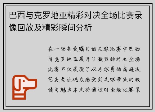 巴西与克罗地亚精彩对决全场比赛录像回放及精彩瞬间分析