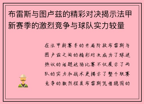 布雷斯与图卢兹的精彩对决揭示法甲新赛季的激烈竞争与球队实力较量