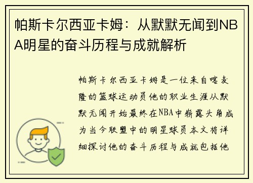 帕斯卡尔西亚卡姆：从默默无闻到NBA明星的奋斗历程与成就解析