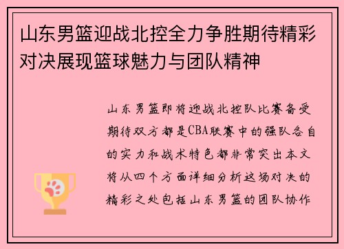 山东男篮迎战北控全力争胜期待精彩对决展现篮球魅力与团队精神