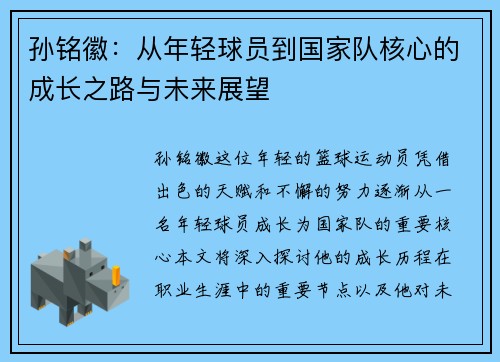 孙铭徽：从年轻球员到国家队核心的成长之路与未来展望