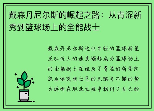 戴森丹尼尔斯的崛起之路：从青涩新秀到篮球场上的全能战士