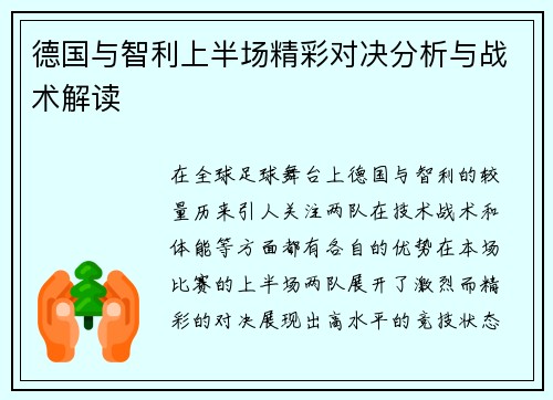 德国与智利上半场精彩对决分析与战术解读