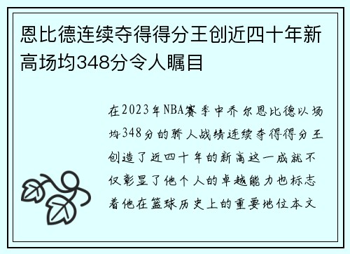 恩比德连续夺得得分王创近四十年新高场均348分令人瞩目