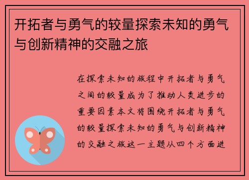 开拓者与勇气的较量探索未知的勇气与创新精神的交融之旅