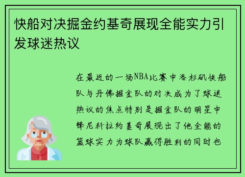 快船对决掘金约基奇展现全能实力引发球迷热议
