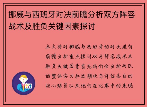 挪威与西班牙对决前瞻分析双方阵容战术及胜负关键因素探讨