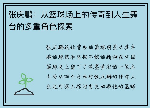 张庆鹏：从篮球场上的传奇到人生舞台的多重角色探索