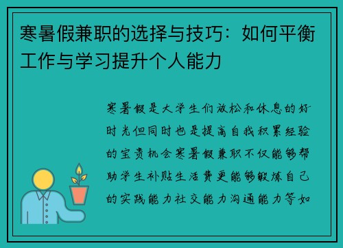 寒暑假兼职的选择与技巧：如何平衡工作与学习提升个人能力