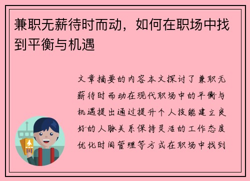 兼职无薪待时而动，如何在职场中找到平衡与机遇