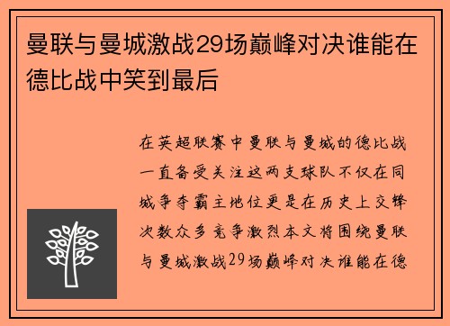 曼联与曼城激战29场巅峰对决谁能在德比战中笑到最后