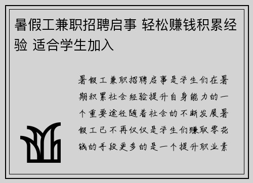 暑假工兼职招聘启事 轻松赚钱积累经验 适合学生加入