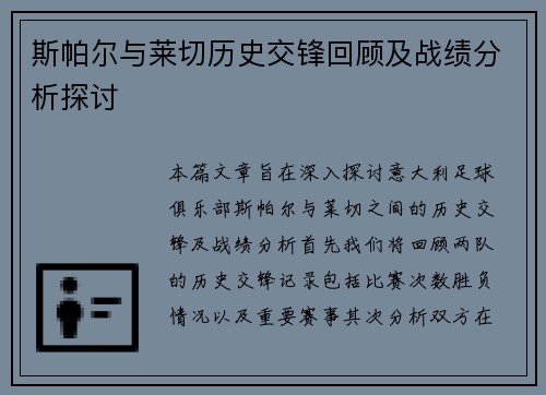 斯帕尔与莱切历史交锋回顾及战绩分析探讨