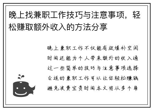 晚上找兼职工作技巧与注意事项，轻松赚取额外收入的方法分享