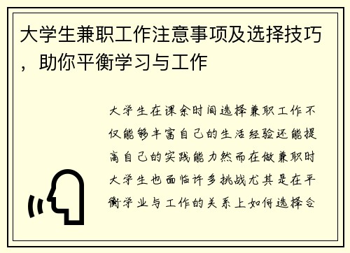 大学生兼职工作注意事项及选择技巧，助你平衡学习与工作