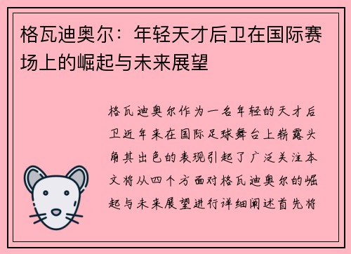 格瓦迪奥尔：年轻天才后卫在国际赛场上的崛起与未来展望