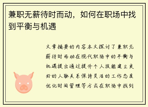兼职无薪待时而动，如何在职场中找到平衡与机遇