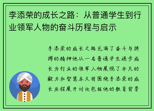 李添荣的成长之路：从普通学生到行业领军人物的奋斗历程与启示