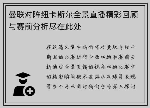 曼联对阵纽卡斯尔全景直播精彩回顾与赛前分析尽在此处