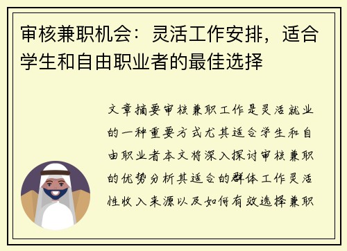 审核兼职机会：灵活工作安排，适合学生和自由职业者的最佳选择
