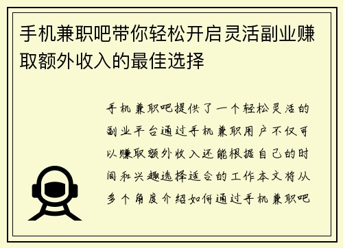 手机兼职吧带你轻松开启灵活副业赚取额外收入的最佳选择