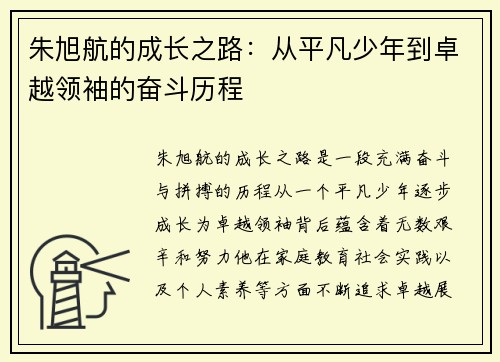 朱旭航的成长之路：从平凡少年到卓越领袖的奋斗历程