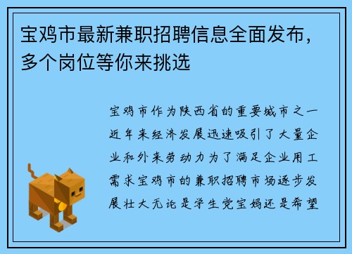 宝鸡市最新兼职招聘信息全面发布，多个岗位等你来挑选