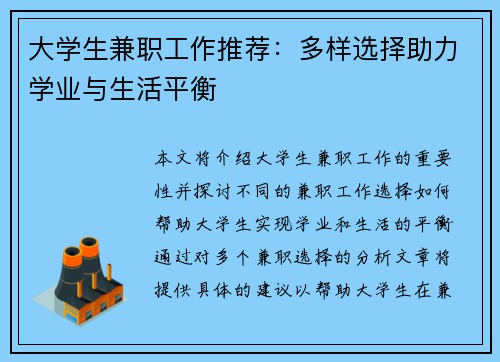 大学生兼职工作推荐：多样选择助力学业与生活平衡