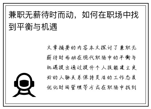 兼职无薪待时而动，如何在职场中找到平衡与机遇