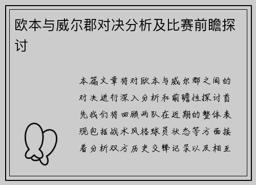 欧本与威尔郡对决分析及比赛前瞻探讨