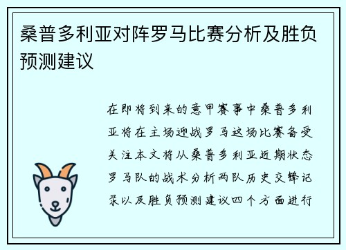 桑普多利亚对阵罗马比赛分析及胜负预测建议