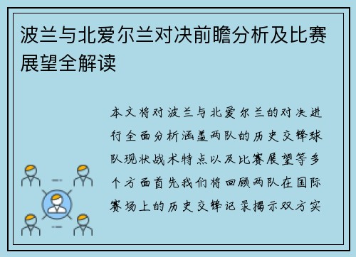 波兰与北爱尔兰对决前瞻分析及比赛展望全解读
