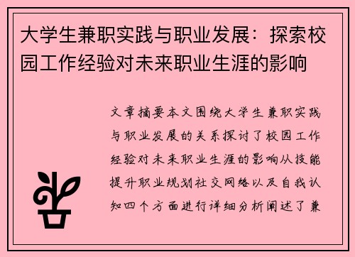大学生兼职实践与职业发展：探索校园工作经验对未来职业生涯的影响