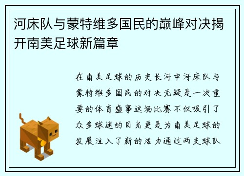 河床队与蒙特维多国民的巅峰对决揭开南美足球新篇章