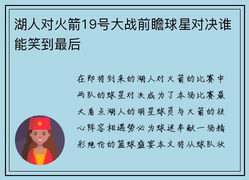 湖人对火箭19号大战前瞻球星对决谁能笑到最后