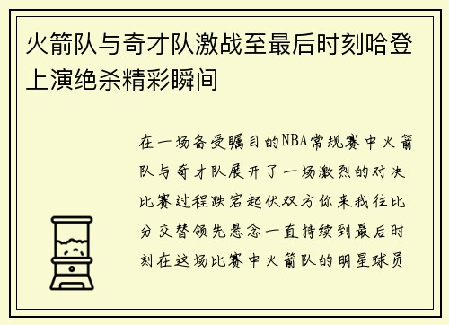 火箭队与奇才队激战至最后时刻哈登上演绝杀精彩瞬间