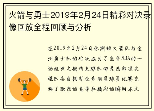 火箭与勇士2019年2月24日精彩对决录像回放全程回顾与分析