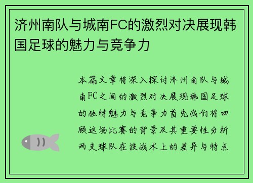 济州南队与城南FC的激烈对决展现韩国足球的魅力与竞争力