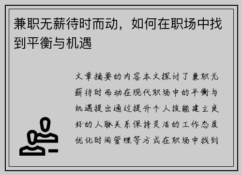 兼职无薪待时而动，如何在职场中找到平衡与机遇