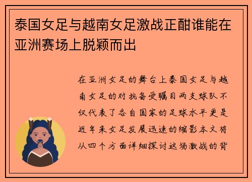 泰国女足与越南女足激战正酣谁能在亚洲赛场上脱颖而出