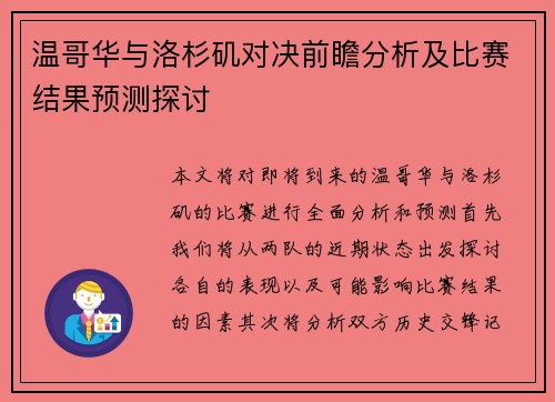 温哥华与洛杉矶对决前瞻分析及比赛结果预测探讨