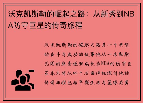 沃克凯斯勒的崛起之路：从新秀到NBA防守巨星的传奇旅程