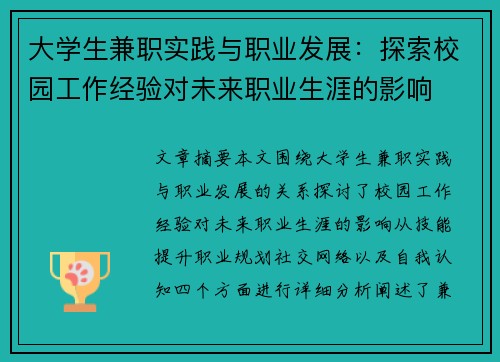 大学生兼职实践与职业发展：探索校园工作经验对未来职业生涯的影响