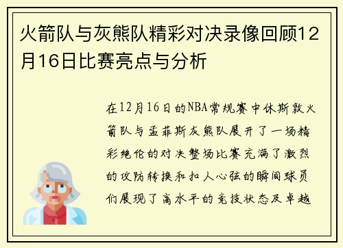 火箭队与灰熊队精彩对决录像回顾12月16日比赛亮点与分析